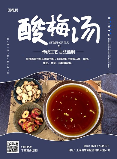 大气简约创意酸梅汤促销海报