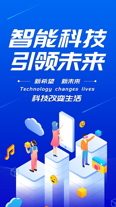 蓝色科技感智能手机海报