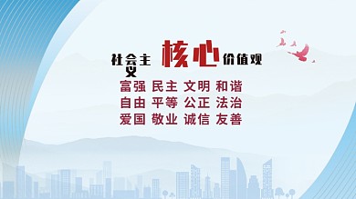 价值观核心价值观社会主义核心价值观
