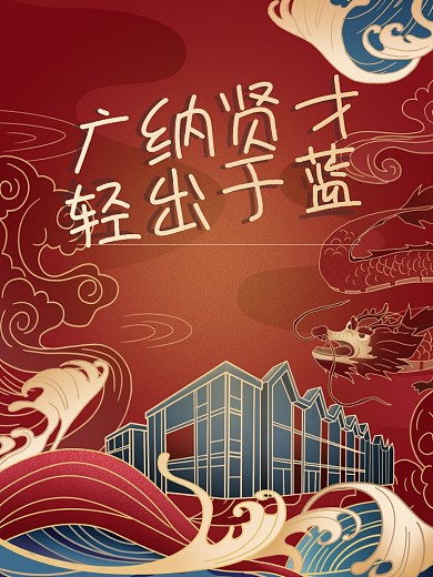 中国风校园招聘长图文