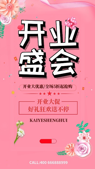 粉色清新开业盛典手机海报