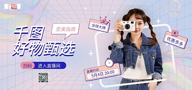 流体酸性直播时间全球大牌直播预告海报banner