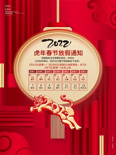 红色喜庆2022虎年春节放假通知海报设计
