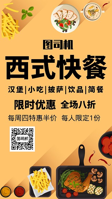 西式快餐手机海报