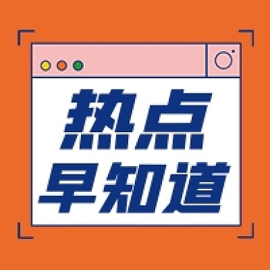 热点早知道简约公众号次图