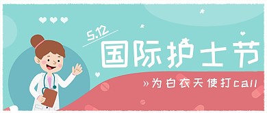 简约清新护士节公众号首图
