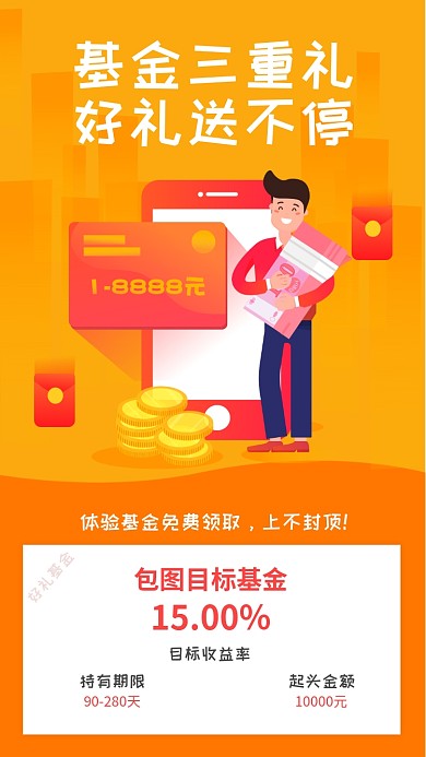 基金好礼送不停手机海报