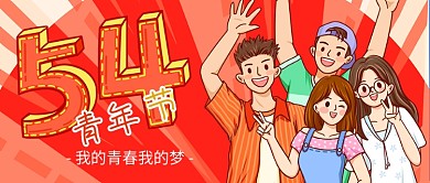 五四青年节卡通人物热血少年手机微信头图