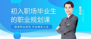 毕业生的职业规划课公众号首图