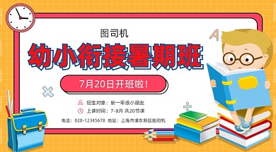 幼小衔接暑假班招生可爱插画手机横图
