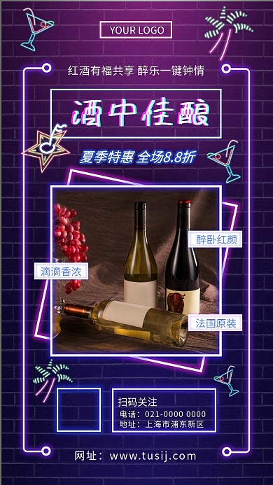 酒中佳酿创意霓虹灯红酒促销手机海报
