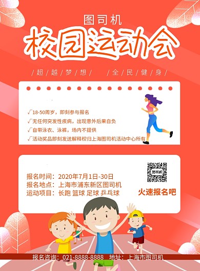 校园运动会宣传报名印刷海报