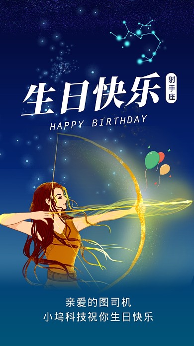 射手座生日快乐星空插画文章配图