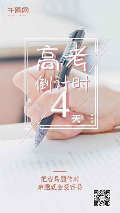 高考倒计时清新文艺手机微信朋友圈宣传图