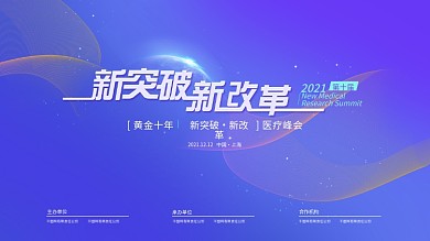 突破医疗峰会主背景