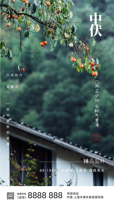 三伏天节日节气中伏房地产手机海报