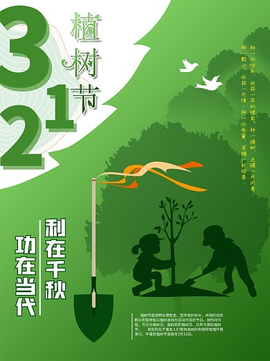 植树节绿色清新主题简约风海报