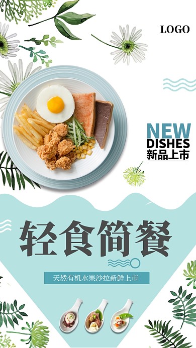 简约清新沙拉美食手机海报