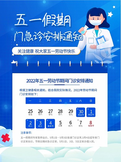 蓝色清新劳动节医院排版放假安排通知