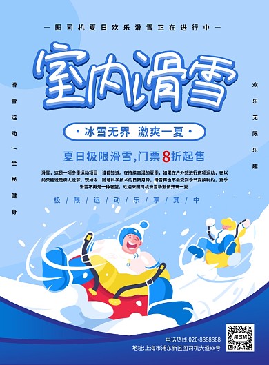蓝色创意卡通夏日室内滑雪宣传海报
