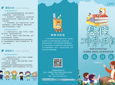 卡通可爱教育培训机构寒假班招生宣传三折页
