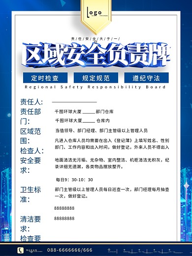 商场物业区域安全责任制度牌