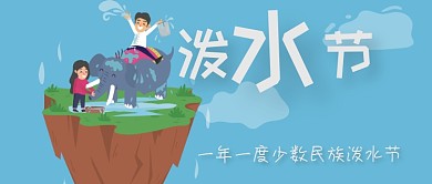 卡通可爱人物泼水节公众号首图