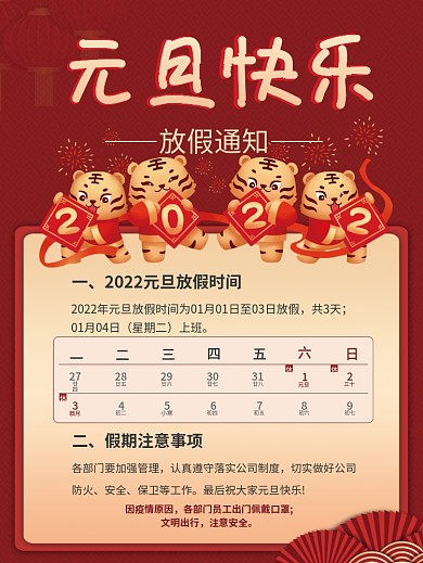 喜庆中国风2022年新年元旦放假通知海报