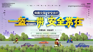 骑车带头盔一盔一带安全教育宣传展板