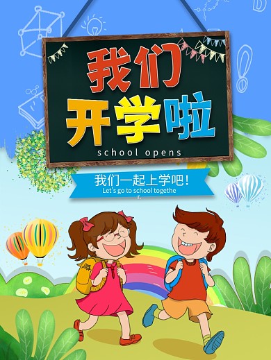 原创插画我们开学啦宣传海报