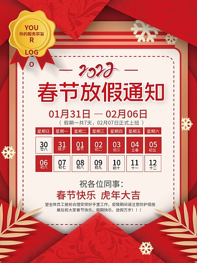 红色喜庆2022虎年春节新年放假通知海报
