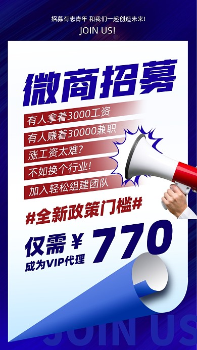 微商创业招募摄影图海报
