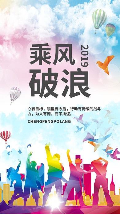 乘风破浪企业文化手机海报