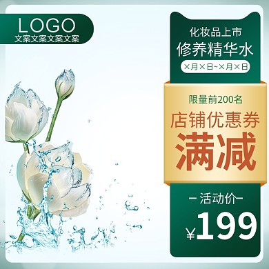 精华水化妆品花水活动价绿色简约主图直通车