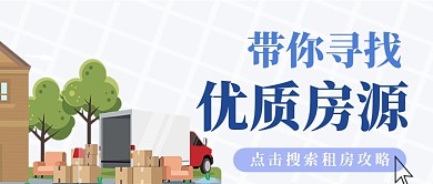 简约搬家清新租房房源房地产宣传广告微信公众号素材图片