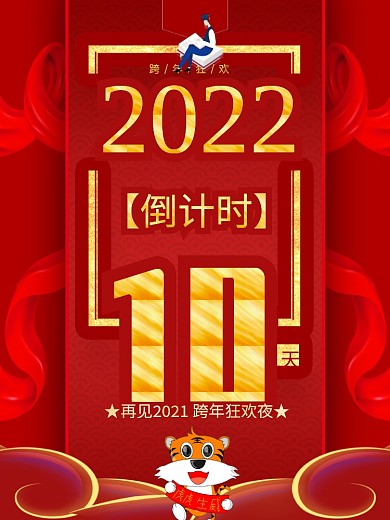 2022跨年狂欢倒计时海报