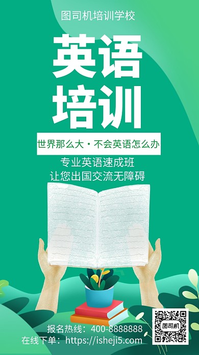 扁平英语培训手机海报