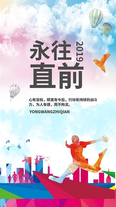 勇往直前企业文化手机海报