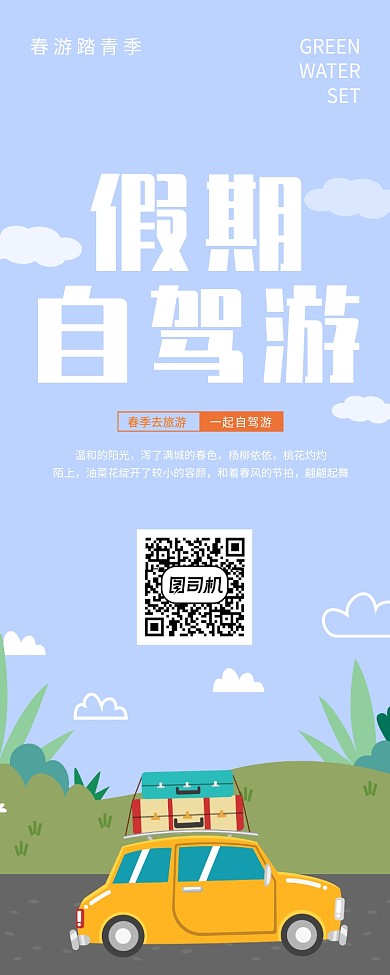 假期自驾游创意易拉宝