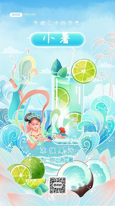 小暑节气饮品清新风插画手机海报