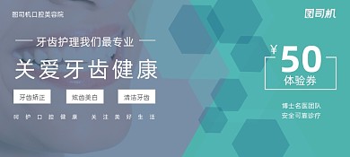 口腔护理牙齿实景图优惠券