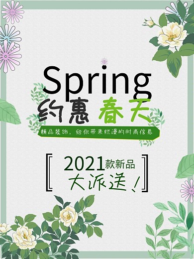 约惠春天春季特惠海报高清psd
