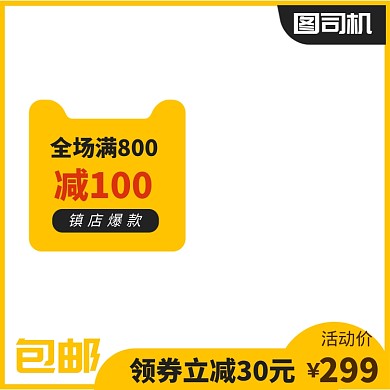 黄色促销淘宝天猫通用主图图标
