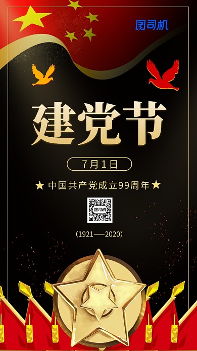七一建党节99周年黑金大气手机海报