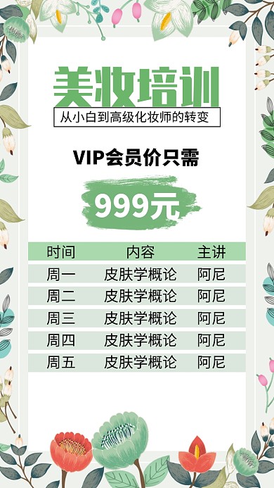 美妆美容培训招生海报