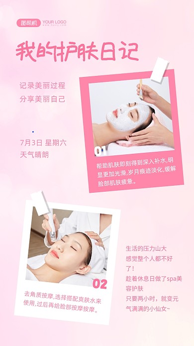 护肤日记相册拼图粉色清新手机海报