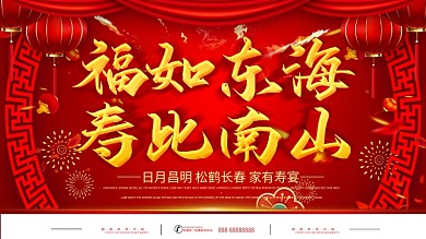 简约红色喜庆立体字生日祝寿宣传展板