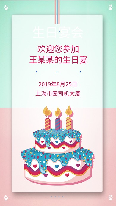 生日宴会邀请函手机海报