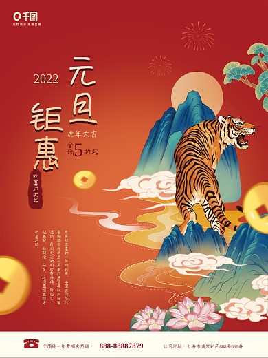 国潮中国风2022年新年元旦虎年促销海报