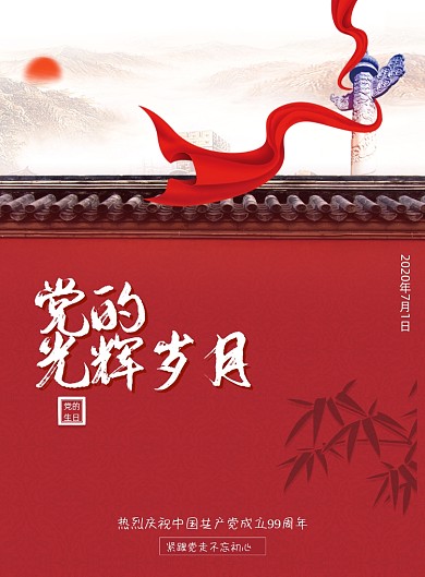 党的光辉岁月建党节宣传海报